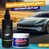 عرض مزيل خدوش السيارات الترند + سبراي تجديد تابلوه السيارة