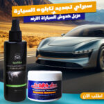 عرض مزيل خدوش السيارات الترند + سبراي تجديد تابلوه السيارة