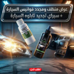 عرض منظف ومجدد فوانيس السيارة + سبراي تجديد تابلوه السيارة