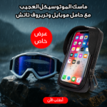 عرض ماسك الموتوسيكل العجيب + حامل موبايل وتربروف تاتش
