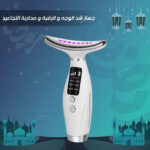 جهاز شد الوجه و الرقبة و محاربة التجاعيد