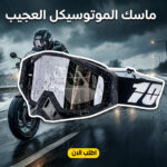 • "	ماسك الموتوسيكل العجيب"