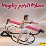 عصاية الجيم واليوجا