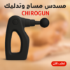 CHIROGUN مسدس مساج وتدليك