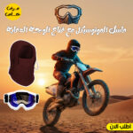 عرض ماسك الموتوسيكل العجيب+قناع الوجة الدفاية