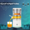 عصارة الفواكه الحديثة