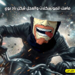 ماسك للموتسكلات والعجل شكل باد بوي