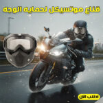 ماسك الموتوسيكل الشتوي للوجه بالكامل