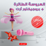"	عرض العروسة الطائرة + بروجيكتور أرت"