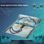 مصلية مبطنة مانعة للانزلاق + سبحة