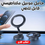 عرض طقم فرش عربية رمادي + حامل موبيل مغناطيسي قابل للطي