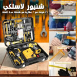 شنطة عدة بشنيور لاسلكي