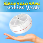 غسالة صغيرة متنقلة Turbine Wash