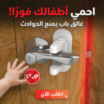 غالق الابواب الشهير