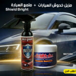عرض مزيل خدوش السيارات الترند+ملمع السيارة Shield Bright