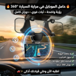حامل الموبايل في مراية السيارة 360 درجة