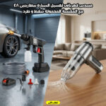عرض مسدس كهربائى لغسيل السيارة ببطاريتين 48 + المكنسة المحمولة شفط و طرد