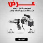 عرض كمبروسر الجمل 2 بستم + المكنسة المحمولة شفط و طرد