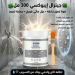جينرال ايبوكسي  300 مل