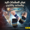 عرض المشدات لليد و الساعد و الكوع