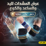 عرض المشدات لليد و الساعد و الكوع
