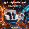 سماعة ساوند كور