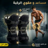 مساعد و مقوي الركبة