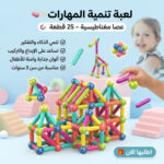 • عصا مغناطيسية 25 قطعة