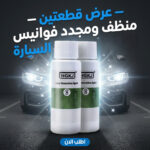 عرض قطعتين منظف ومجدد فوانيس السيارة