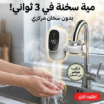 سخان الحنفية السحري