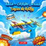 مسدس طيارات