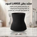 • مشد بطن LARGE اسود
