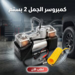 كمبروسر الجمل 2 بستم
