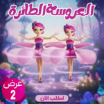 عرض قطعتين العروسة الطائرة