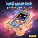 لعبة فيديو أركيد فضائية تفاعلية للأطفال