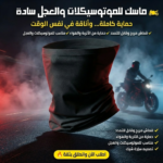 ماسك للموتسكلات والعجل سادة