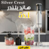 • هاند بلندر 5 في 1 Silver Crest
