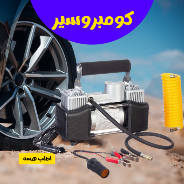 • منفاخ 2 بستم بشنطة عدة للطوارئ