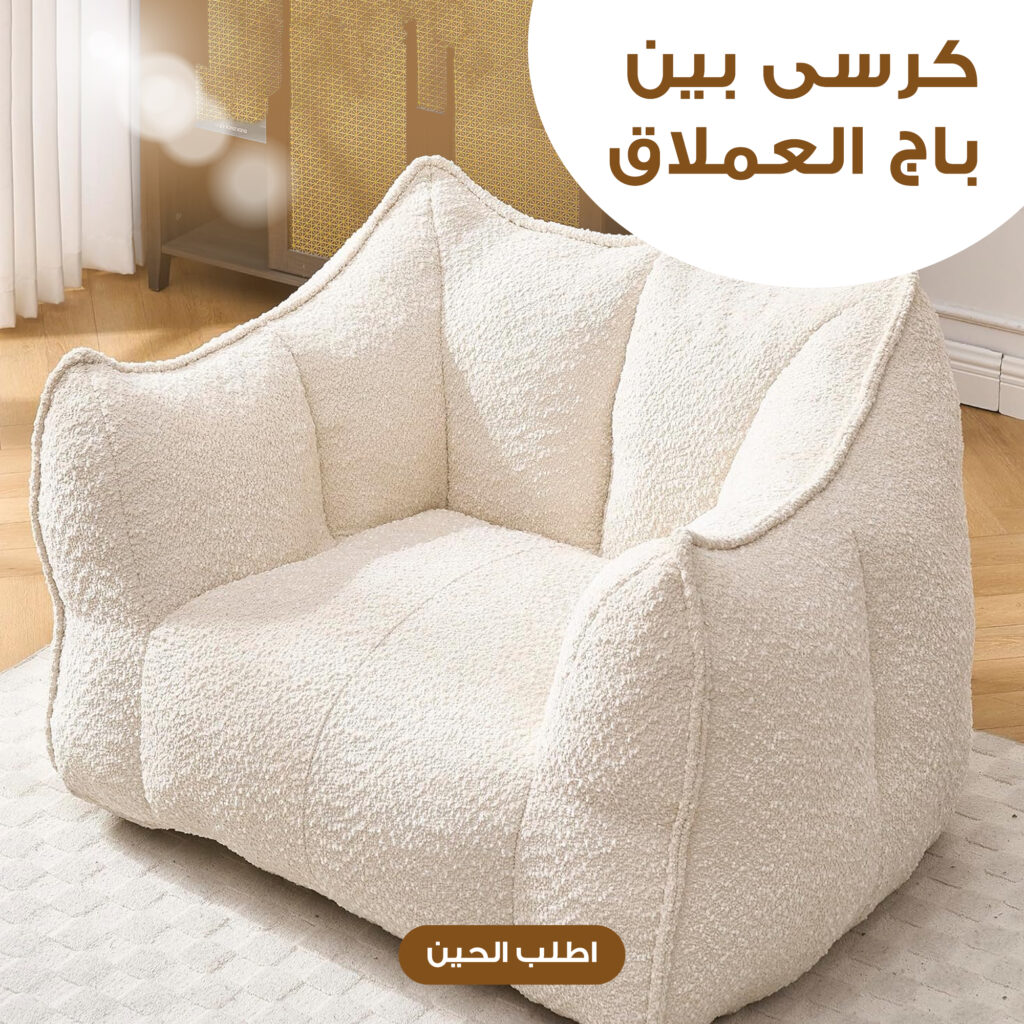 كرسى بين باج العملاق - خصم 50% حتى نفاذ الكمية - الدفع عند الاستلام