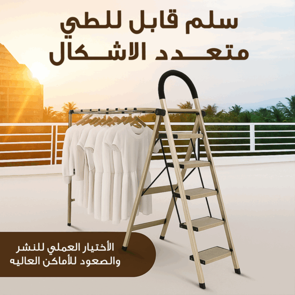 سلم قابل للطي متعدد الاشكال