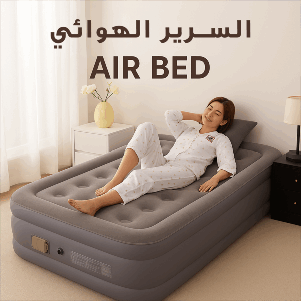 السرير الهوائي Air Bed
