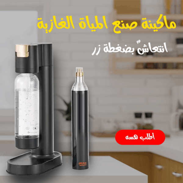 ماكينة صنع المياة الغازية  Soda Maker Machine