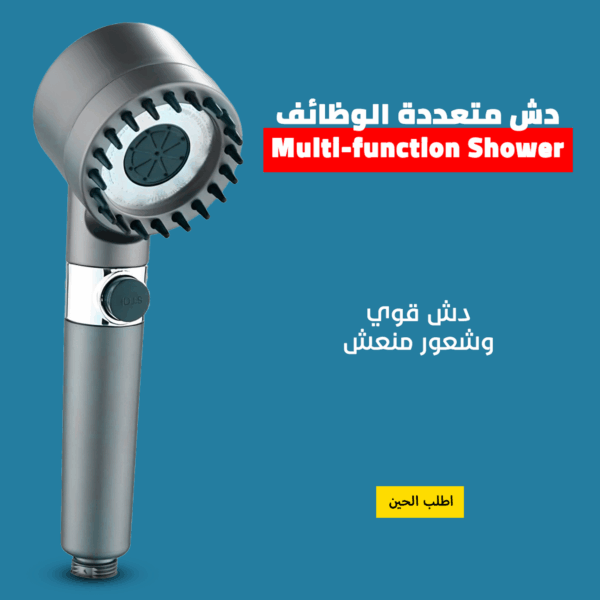 دش متعددة الوظائف - Multi-function Shower