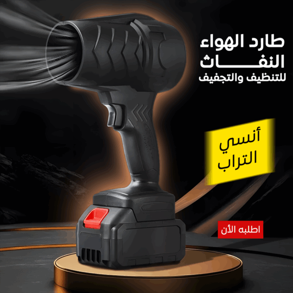 طارد الهواء النفاث للتنظيف والتجفيف