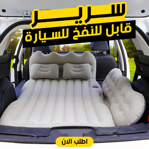 سرير قابل للنفخ للسيارة