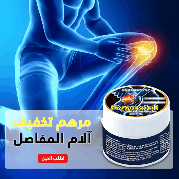 • مرهم تخفيف آلام المفاصل