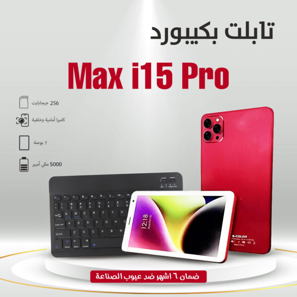 تابلت مزود بكيبورد شبيه الايفون i15 Pro