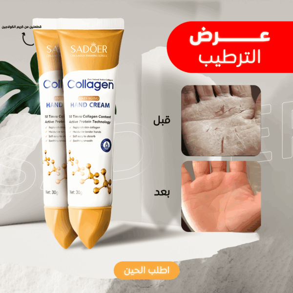 عرض 2 قطعة كريم اليدين المضاد للشيخوخة والكولاجين النشط من سادوير-ANTI-AGING COLLAGEN HAND CREAM