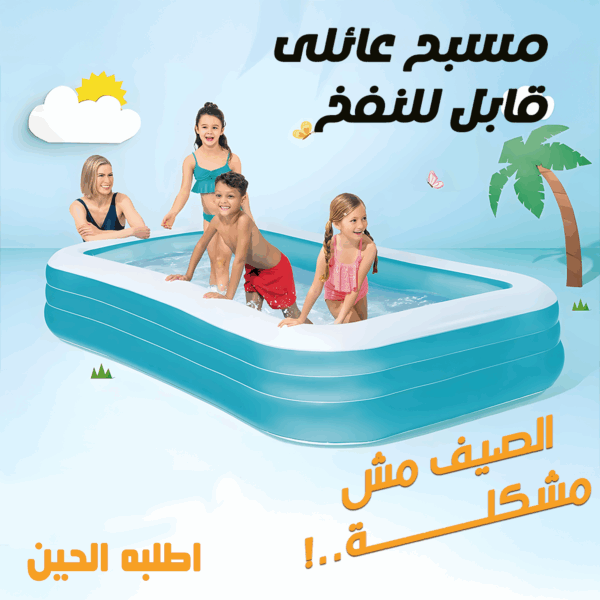 مسبح عائلى قابل للنفخ