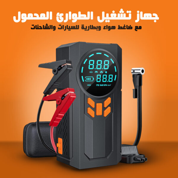 • جهاز تشغيل الطوارئ المحمول مع ضاغط هواء وبطارية للسيارات والشاحنات